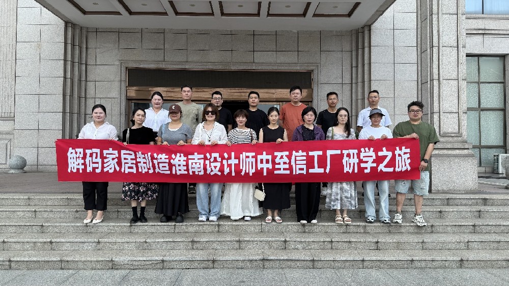 工艺与美学共振，战略与趋势共鸣——解码家居制造淮南设计师团队赴中至信总部深度交流...