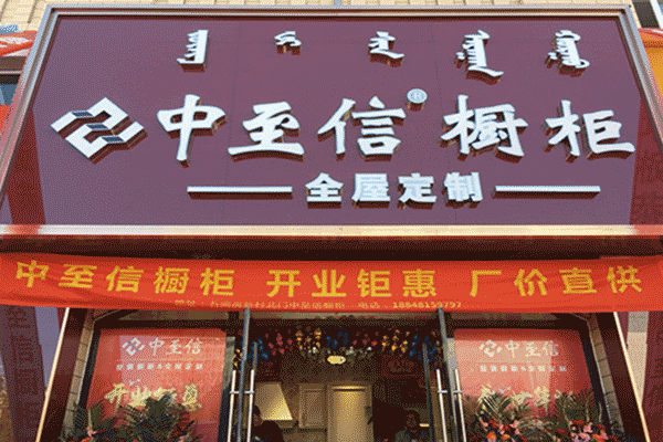 中至信全屋定制是几线品牌