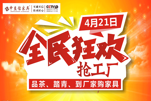 中至信家居2018年全民狂欢抢工厂第二季”圆满举办